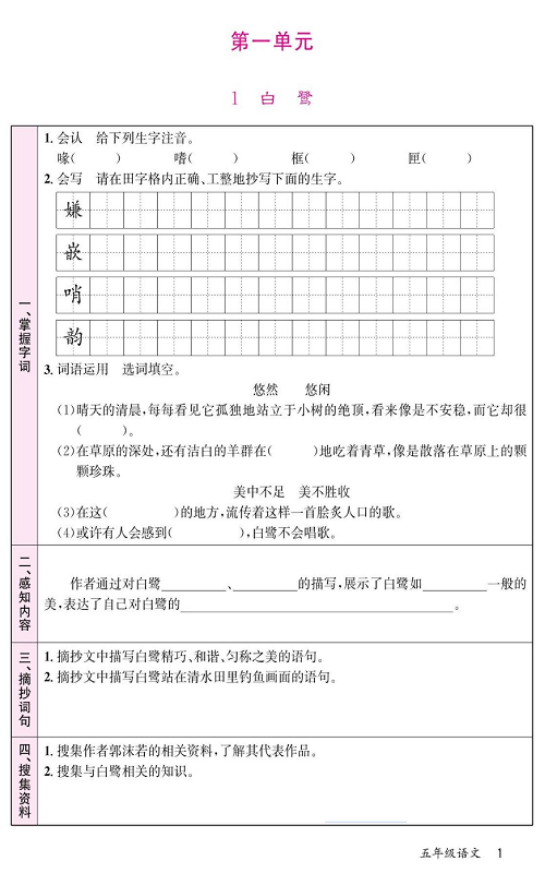 名校1号金牌作业语文五年级上册预习单_第一单元  1、白 鹭.pdf 第1页