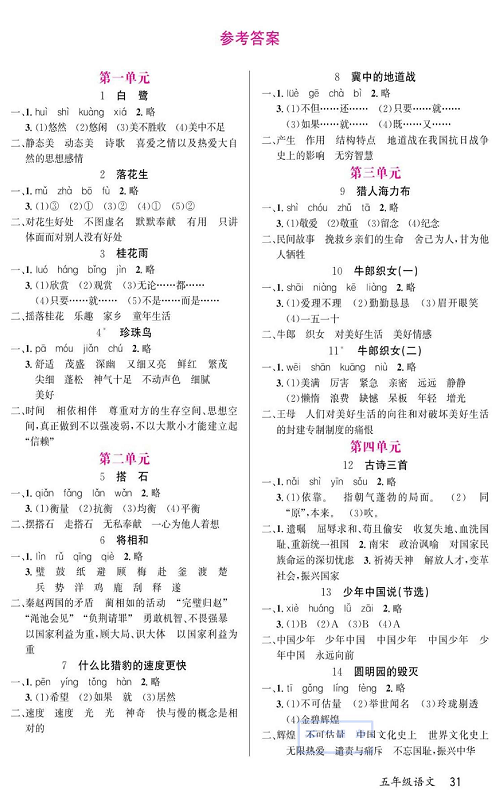 名校1号金牌作业语文五年级上册预习单（参考答案）.pdf 第1页