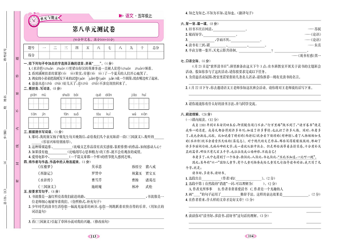 名校1号金牌作业语文五年级上册达标检测卷_第八单元测试卷.pdf 第1页