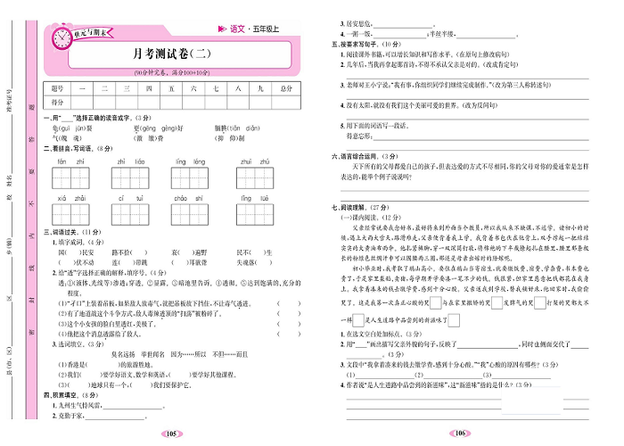 名校1号金牌作业语文五年级上册达标检测卷_月考测试卷（二）.pdf 第1页