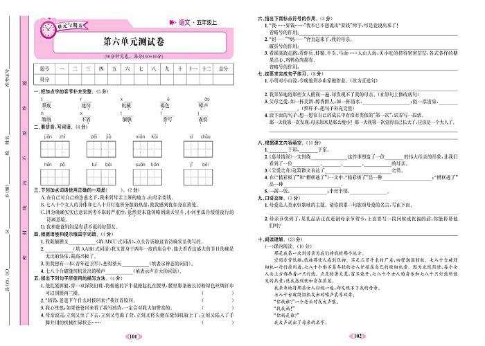名校1号金牌作业语文五年级上册达标检测卷_第六单元测试卷.pdf 第1页