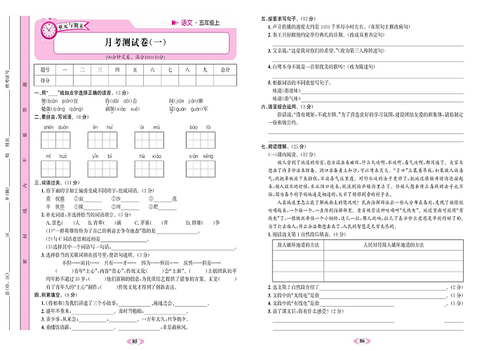 名校1号金牌作业语文五年级上册达标检测卷_月考测试卷(一）.pdf 第1页