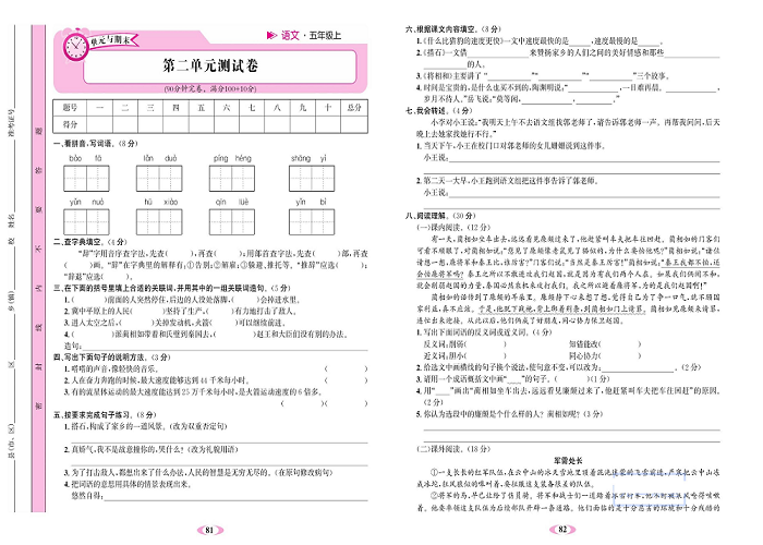 名校1号金牌作业语文五年级上册达标检测卷_第二单元测试卷.pdf 第1页