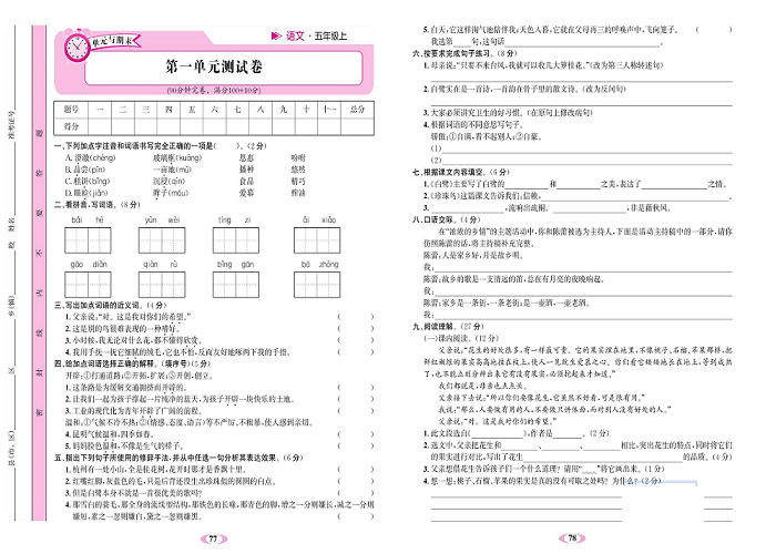 名校1号金牌作业语文五年级上册达标检测卷_第一单元测试卷.pdf 第1页