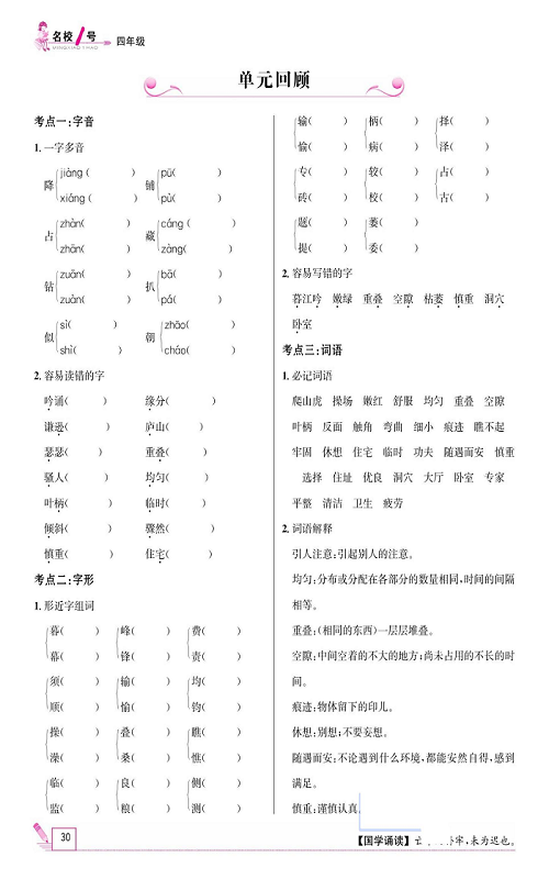 名校1号金牌作业语文四年级上册作业本_单元回顾.pdf 第1页
