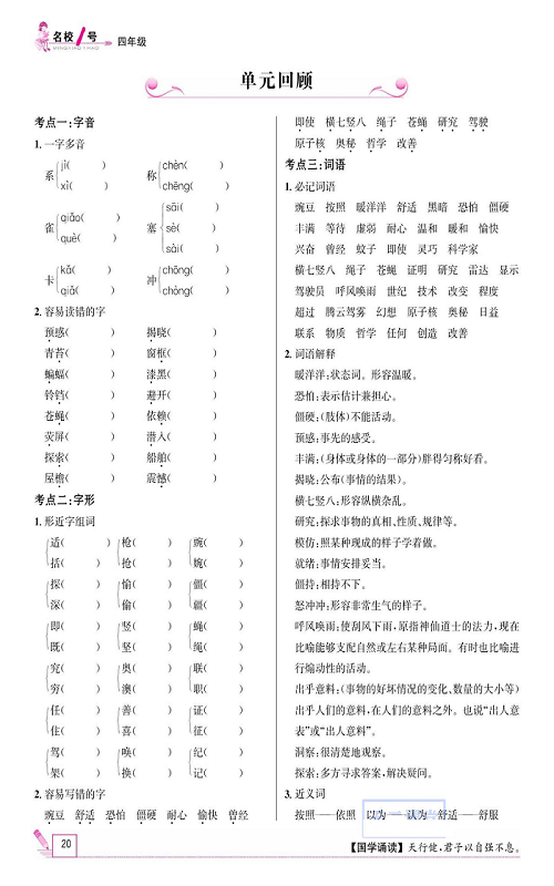 名校1号金牌作业语文四年级上册作业本_单元回顾.pdf 第1页
