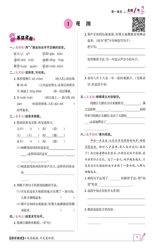 名校1号金牌作业语文四年级上册作业本_1、观潮.pdf 第1页