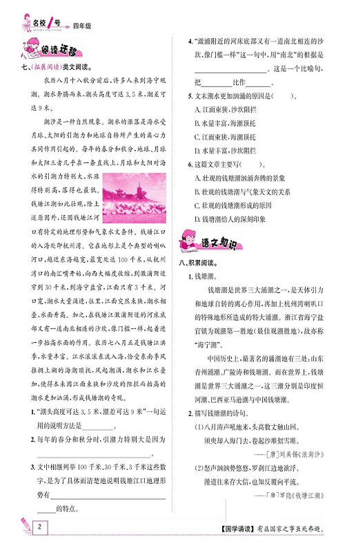 名校1号金牌作业语文四年级上册作业本_1、观潮.pdf 第2页