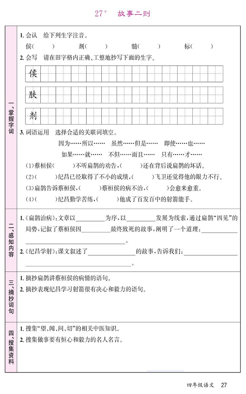 名校1号金牌作业语文四年级上册预习单_部分27.pdf 第1页