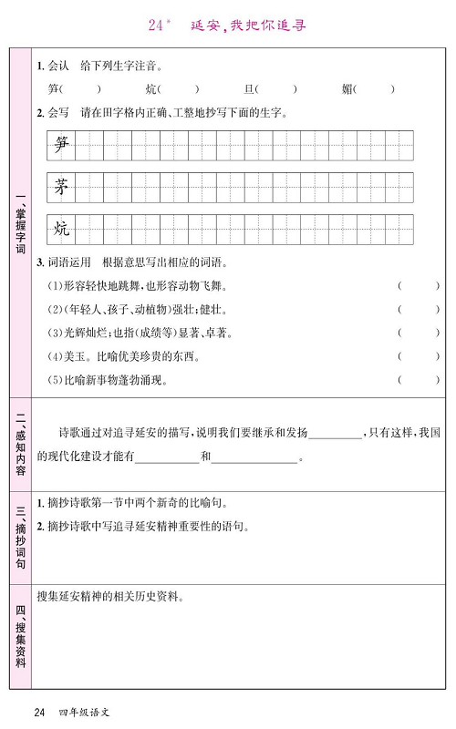 名校1号金牌作业语文四年级上册预习单_24*延安，我把你追寻.pdf 第1页