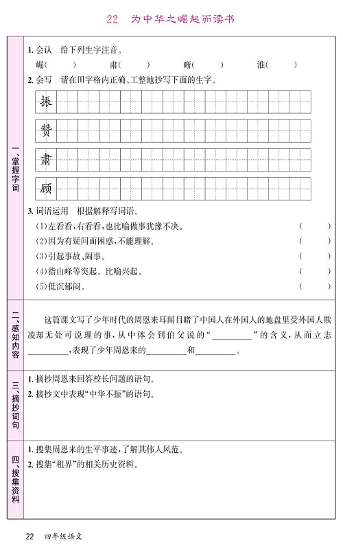 名校1号金牌作业语文四年级上册预习单_22 为中华之崛起而读书.pdf 第1页