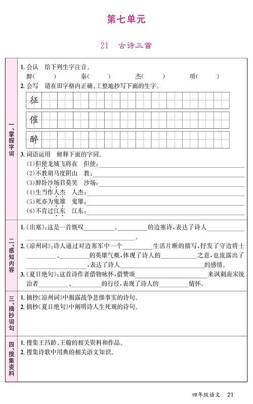 名校1号金牌作业语文四年级上册预习单_第七单元  21古诗三首.pdf 第1页