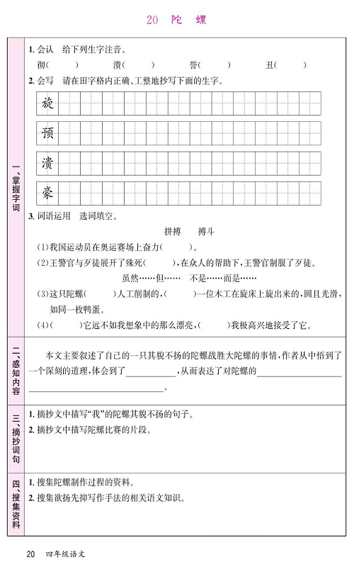 名校1号金牌作业语文四年级上册预习单_20 陀螺.pdf 第1页