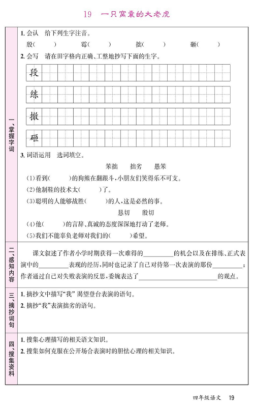 名校1号金牌作业语文四年级上册预习单_19一只窝囊的大老虎.pdf 第1页