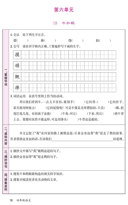 名校1号金牌作业语文四年级上册预习单_第六单元  18牛和鹅.pdf 第1页