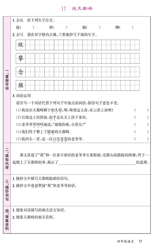 名校1号金牌作业语文四年级上册预习单_17爬天都峰.pdf 第1页
