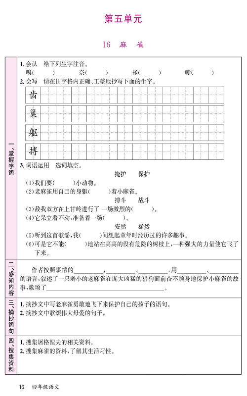 名校1号金牌作业语文四年级上册预习单_第五单元  16麻雀.pdf 第1页