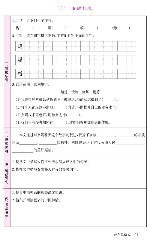 名校1号金牌作业语文四年级上册预习单_15  女娲补天.pdf 第1页