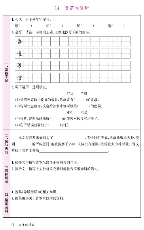 名校1号金牌作业语文四年级上册预习单_14 普罗米修斯.pdf 第1页