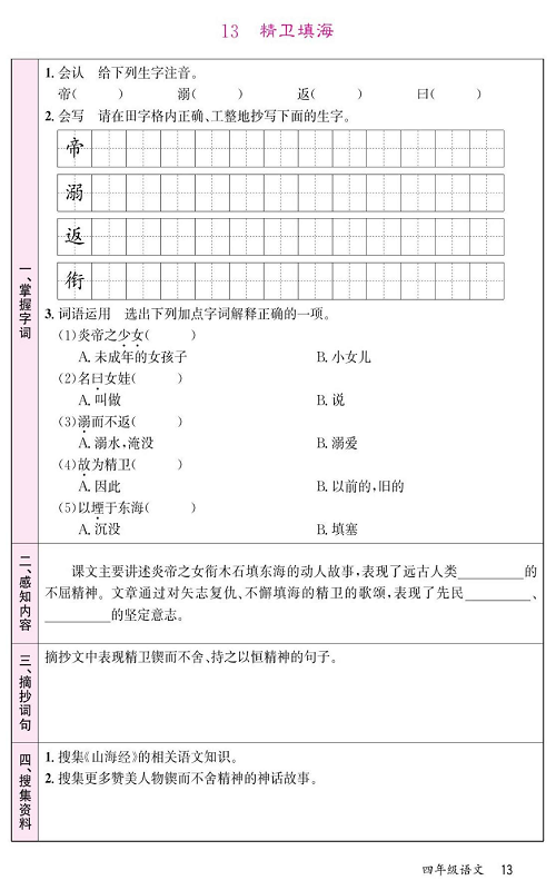 名校1号金牌作业语文四年级上册预习单_13 精卫填海.pdf 第1页