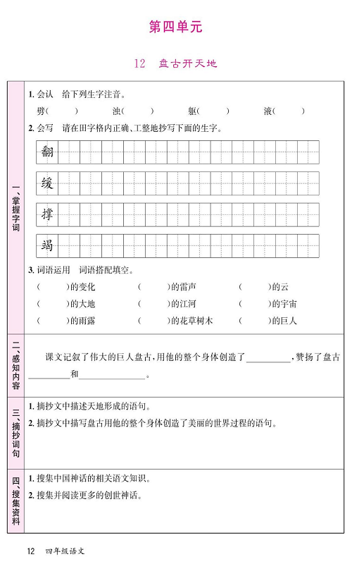 名校1号金牌作业语文四年级上册预习单_第四单元 12盘古开天地.pdf 第1页