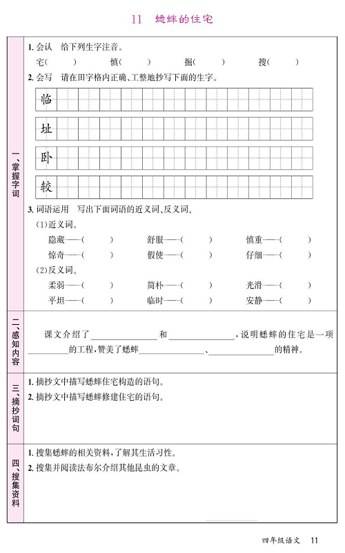 名校1号金牌作业语文四年级上册预习单_11蟋蟀的住宅.pdf 第1页
