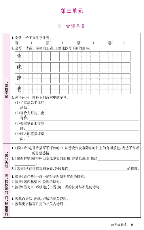 名校1号金牌作业语文四年级上册预习单_第三单元   9古诗三首.pdf 第1页