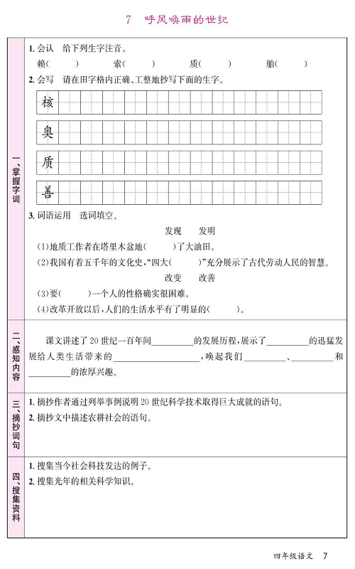 名校1号金牌作业语文四年级上册预习单_7 呼风唤雨的世纪.pdf 第1页