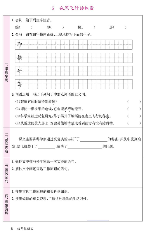 名校1号金牌作业语文四年级上册预习单_6 夜间飞行的秘密.pdf 第1页