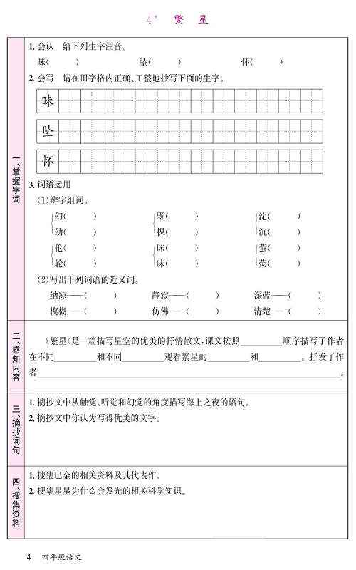 名校1号金牌作业语文四年级上册预习单_4  繁 星.pdf 第1页