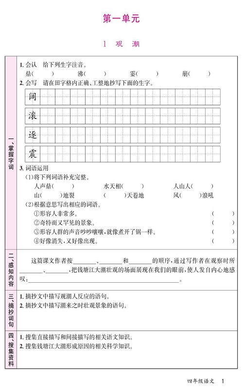 名校1号金牌作业语文四年级上册预习单_第一单元   1  观潮.pdf 第1页