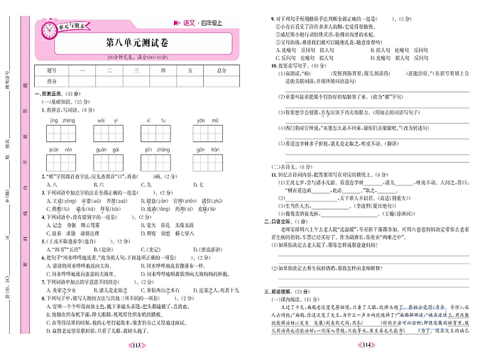 名校1号金牌作业语文四年级上册达标检测卷_第八单元测试卷.pdf 第1页