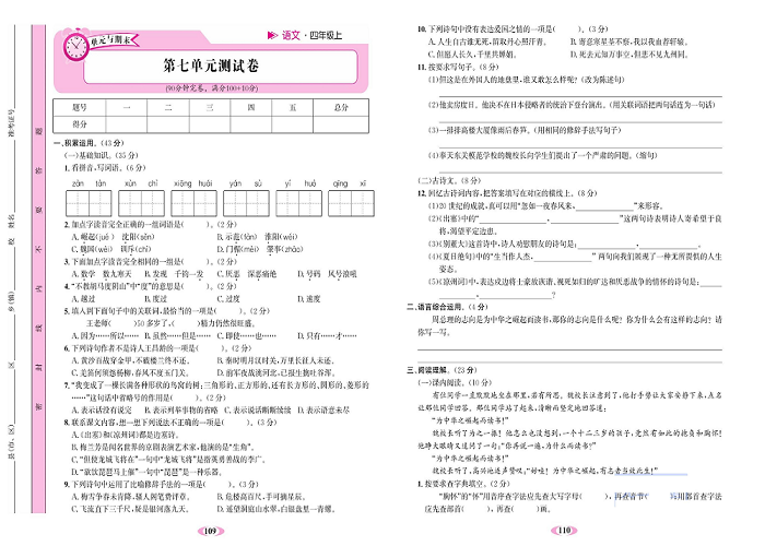 名校1号金牌作业语文四年级上册达标检测卷_第七单元测试卷.pdf 第1页