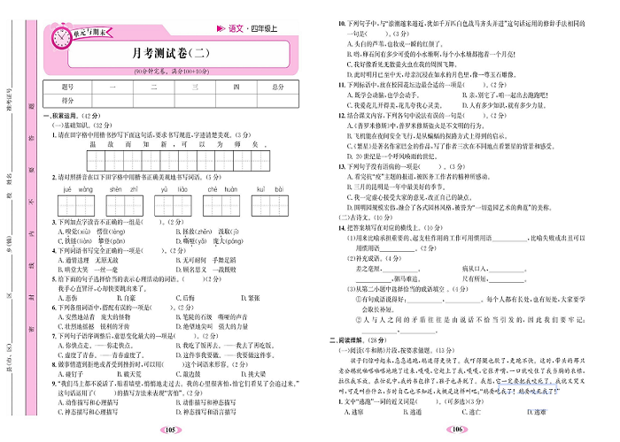 名校1号金牌作业语文四年级上册达标检测卷_月考测试卷（二）.pdf 第1页