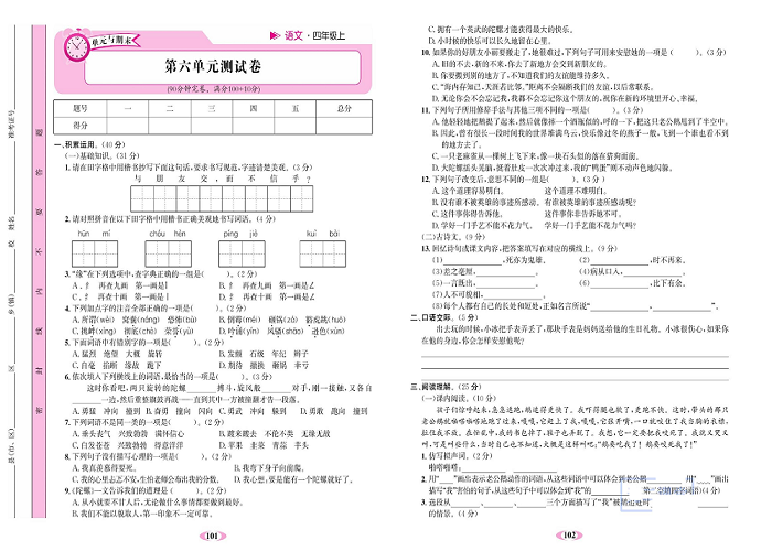 名校1号金牌作业语文四年级上册达标检测卷_第六单元测试卷.pdf 第1页