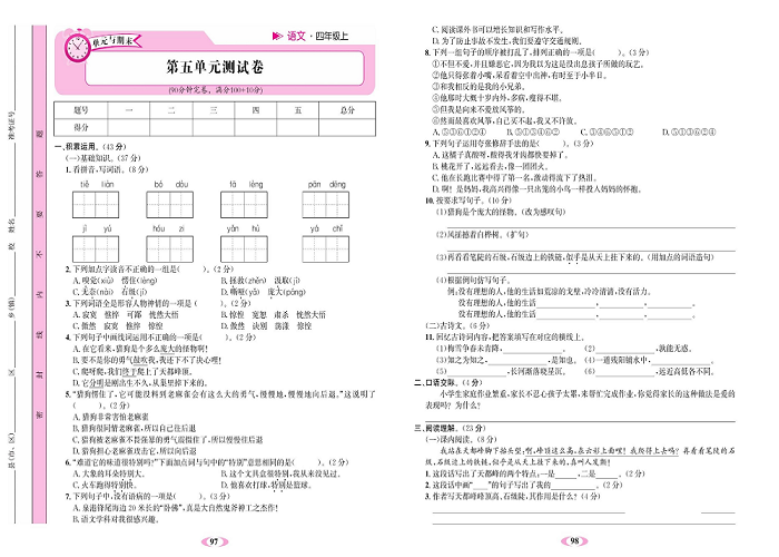 名校1号金牌作业语文四年级上册达标检测卷_第五单元测试卷.pdf 第1页