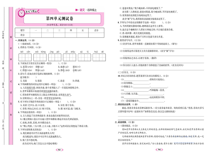 名校1号金牌作业语文四年级上册达标检测卷_第四单元测试卷.pdf 第1页