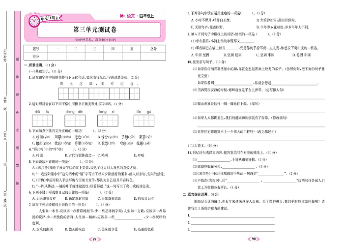 名校1号金牌作业语文四年级上册达标检测卷_第三单元测试卷.pdf 第1页