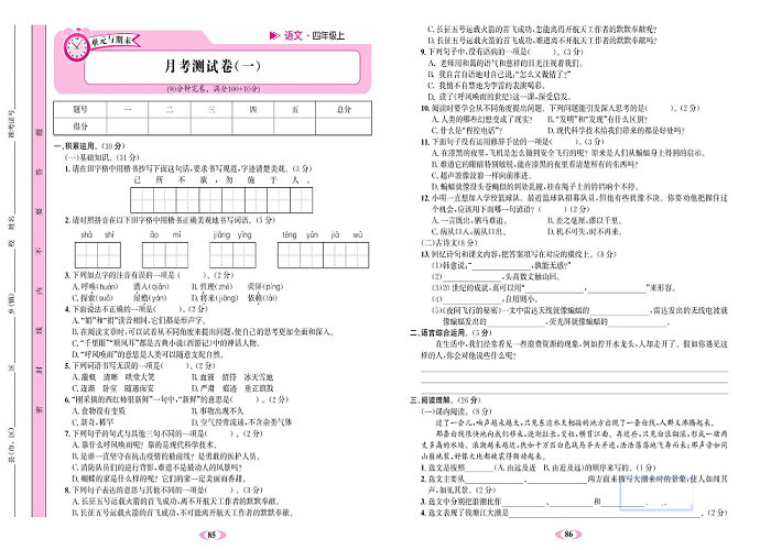 名校1号金牌作业语文四年级上册达标检测卷_月考测试卷(一）.pdf 第1页