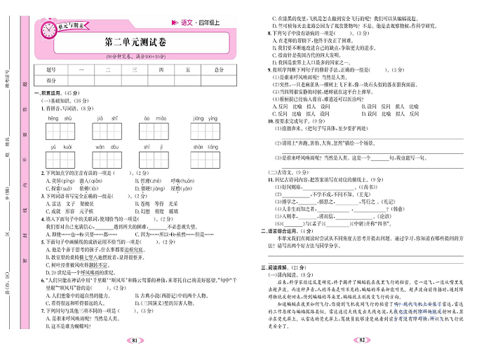 名校1号金牌作业语文四年级上册达标检测卷_第二单元测试卷.pdf 第1页