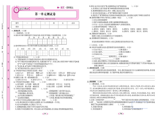 名校1号金牌作业语文四年级上册达标检测卷_第一单元测试卷.pdf 第1页