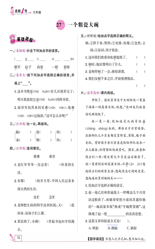 名校1号金牌作业语文三年级上册作业本_27、一个粗瓷大碗.pdf 第1页