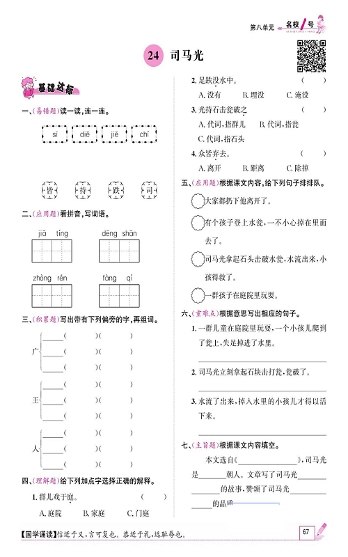 名校1号金牌作业语文三年级上册作业本_24、司马光.pdf 第1页
