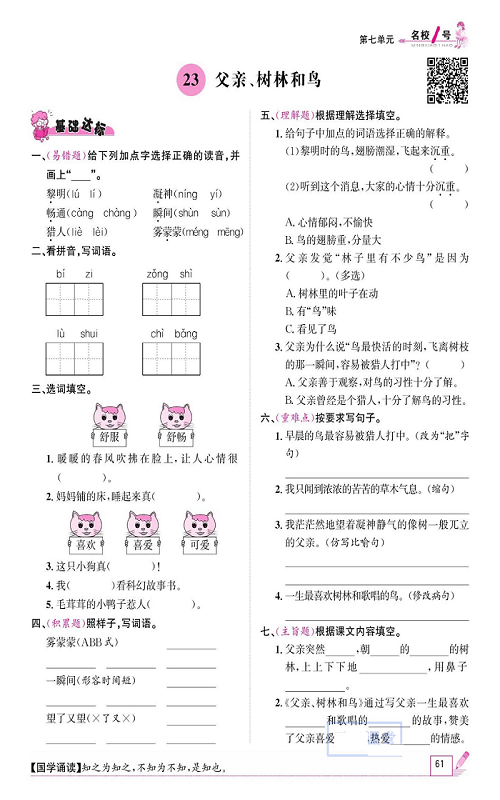 名校1号金牌作业语文三年级上册作业本_23、父亲、树林和鸟.pdf 第1页