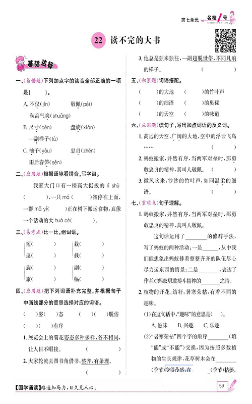 名校1号金牌作业语文三年级上册作业本_22、读不完的大书.pdf 第1页