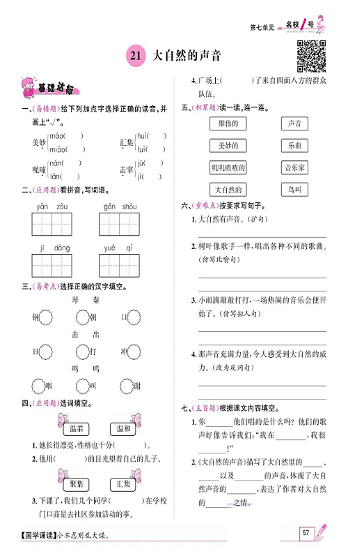 名校1号金牌作业语文三年级上册作业本_21、大自然的声音.pdf 第1页