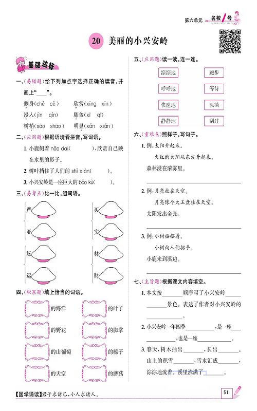 名校1号金牌作业语文三年级上册作业本_20、美丽的小兴安岭.pdf 第1页