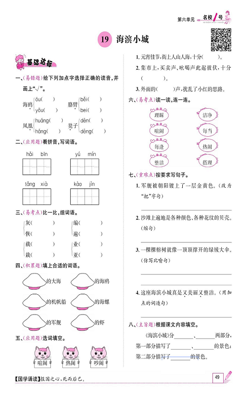 名校1号金牌作业语文三年级上册作业本_19、海滨小城.pdf 第1页