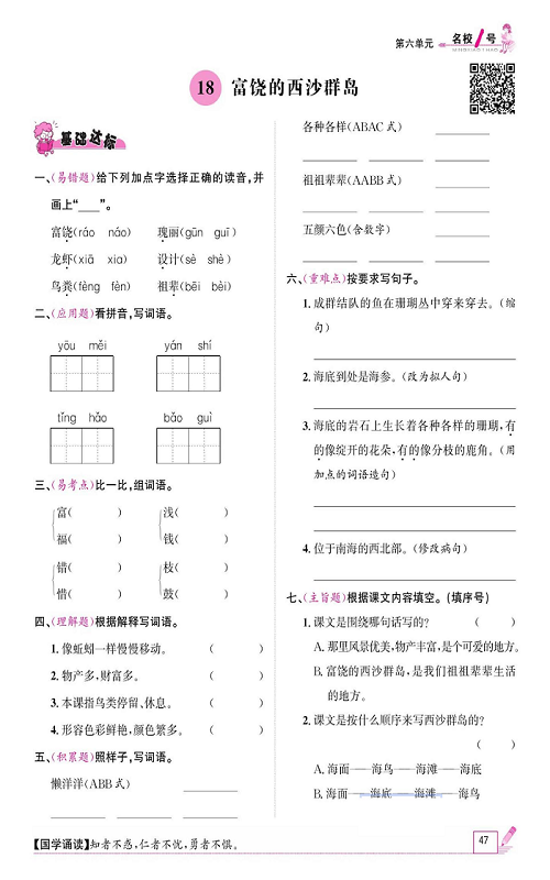 名校1号金牌作业语文三年级上册作业本_18、富饶的西沙群岛.pdf 第1页