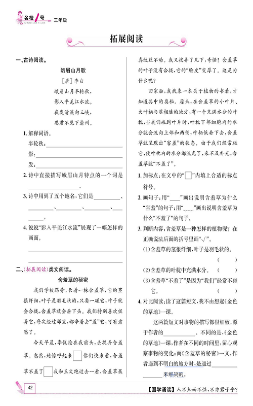 名校1号金牌作业语文三年级上册作业本_拓展阅读.pdf 第1页